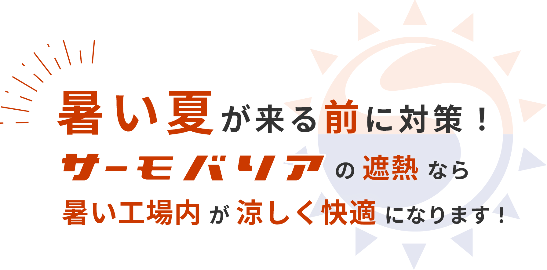 暑い夏が来る前に対策！サーモバリアの遮熱なら熱い工場内が涼しく快適になります！